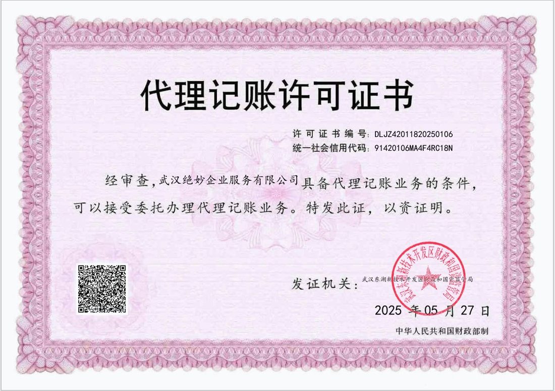 绝妙企服代理记账许可证书,许可证编号 DLJZ42011820250106