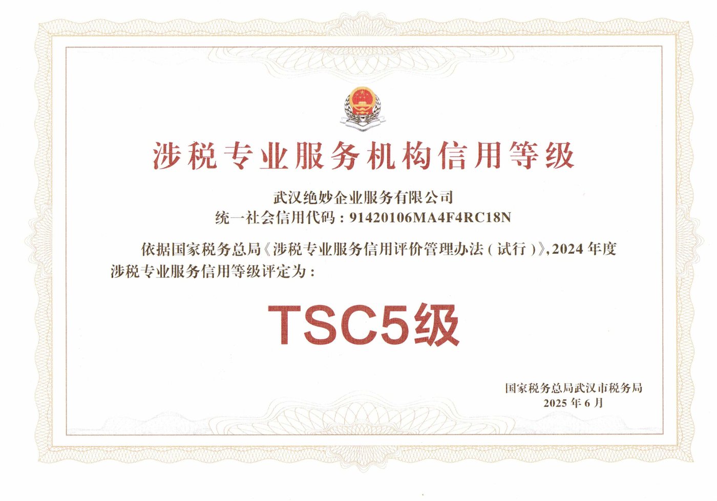 涉税专业服务机构信用等级证书:武汉绝妙企业服务有限公司 2024 年度评定为 TSC5 级,国家税务总局武汉市税务局 2025 年 6 月